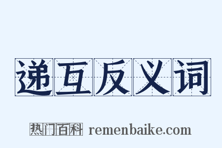 递互反义词是什么意思的图片